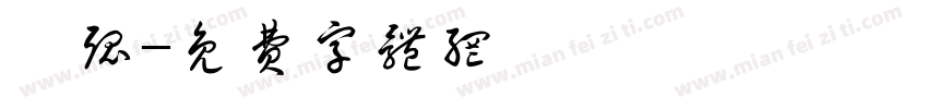 圓弧字体转换