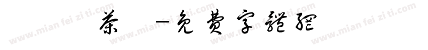 圓茗緣茶業字体转换