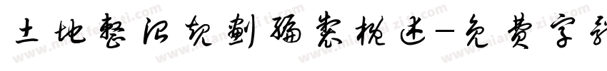 土地整治规划编制概述字体转换