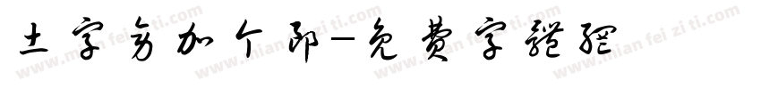 土字旁加个郎字体转换