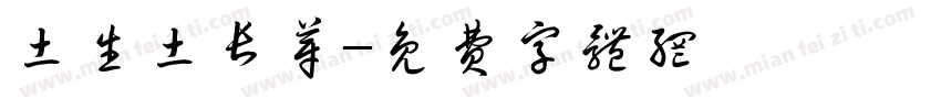 土生土长芽字体转换