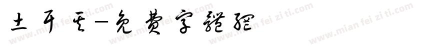 土耳其字体转换