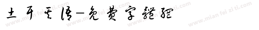 土耳其语字体转换