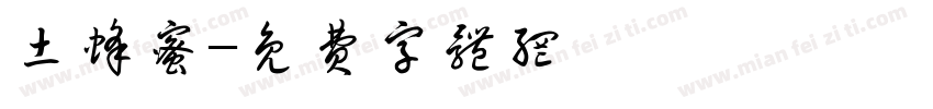 土蜂蜜字体转换
