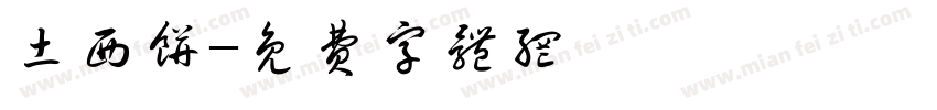 土西饼字体转换