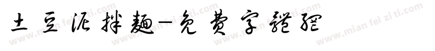 土豆泥拌面字体转换