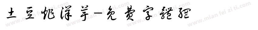 土豆炸洋芋字体转换