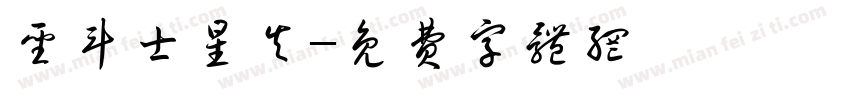 圣斗士星矢字体转换