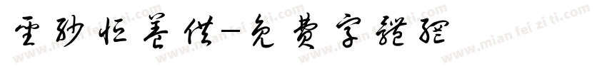 圣沙恒养供字体转换