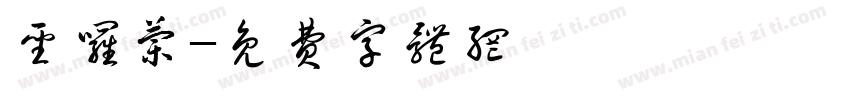 圣罗兰字体转换