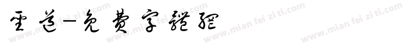 圣道字体转换