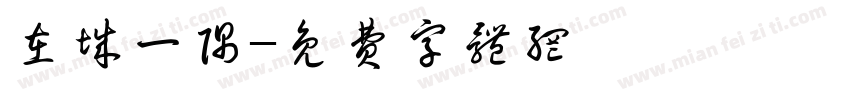 在城一隅字体转换