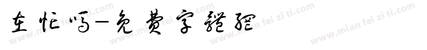 在忙吗字体转换