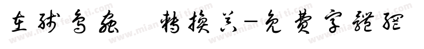 在线鸟虫篆转换器字体转换