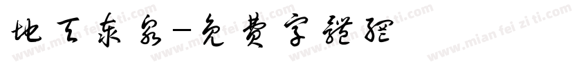 地天泰泉字体转换