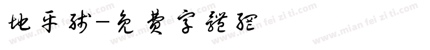 地平线字体转换