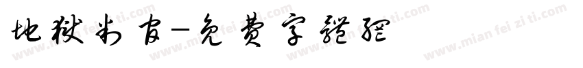 地狱判官字体转换