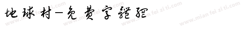 地球村字体转换