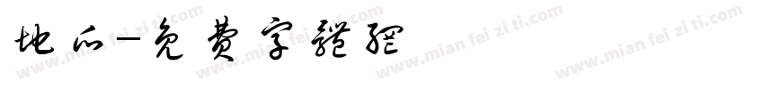 地瓜字体转换