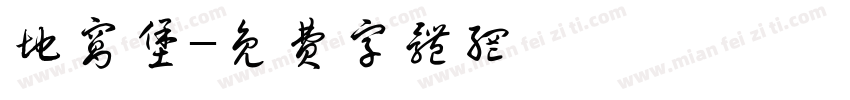地窝堡字体转换