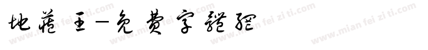 地藏王字体转换