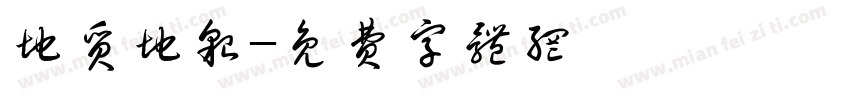 地质地貌字体转换