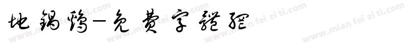 地锅鸡字体转换