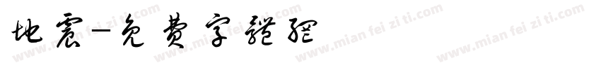 地震字体转换