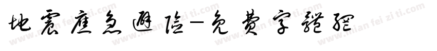 地震应急避险字体转换