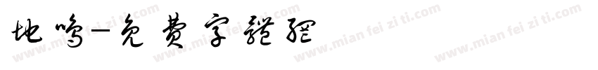 地鸣字体转换