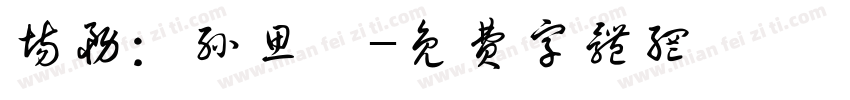 场务：孙思溟字体转换