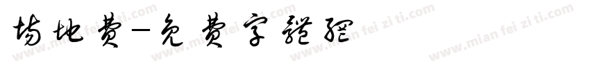 场地费字体转换
