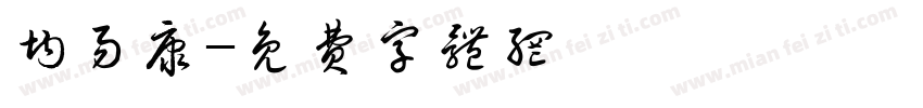 均易康字体转换