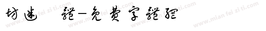 坊迷芾体字体转换