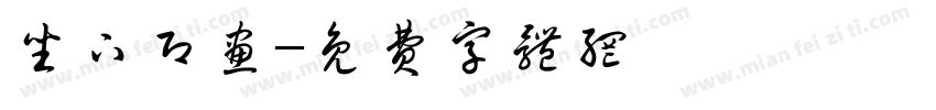 坐下即画字体转换