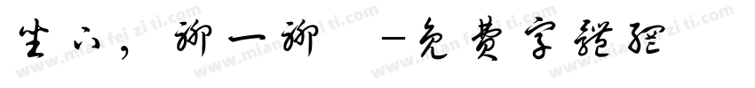 坐下，聊一聊。字体转换