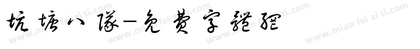 坑塘八队字体转换