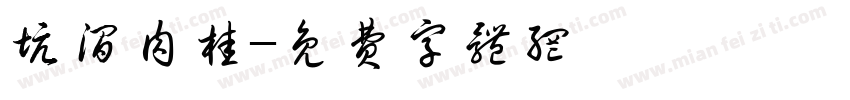 坑涧肉桂字体转换