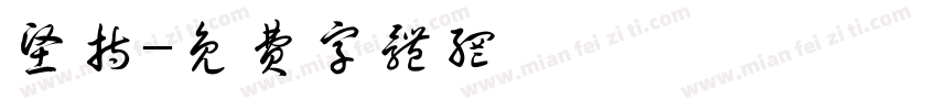 坚持字体转换
