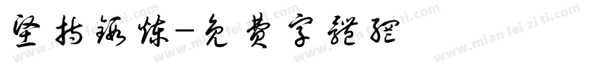 坚持锻炼字体转换
