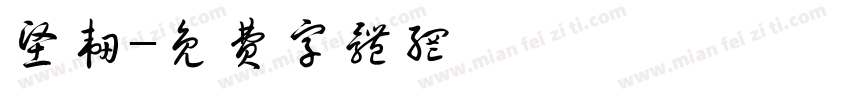 坚韧字体转换