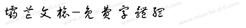 坝芒文旅字体转换