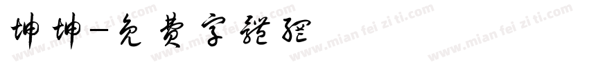 坤坤字体转换