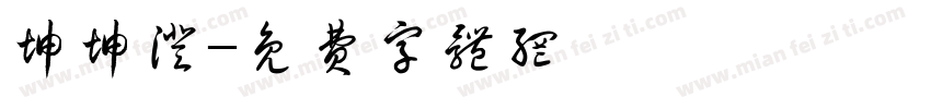 坤坤澄字体转换