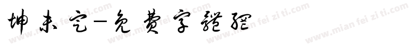坤未定字体转换