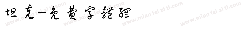坦克字体转换