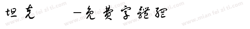 坦克無敵字体转换
