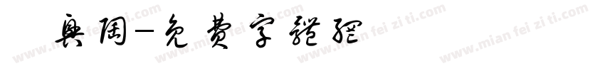 坭兴陶字体转换