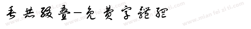 垂赫缀叠字体转换