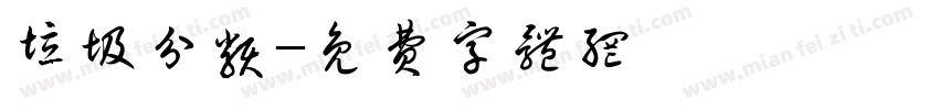 垃圾分类字体转换
